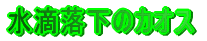 ���H�����̃J�I�X 
