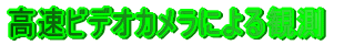 �����r�f�I�J�����ɂ��ϑ�