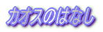 �J�I�X�̂͂Ȃ�